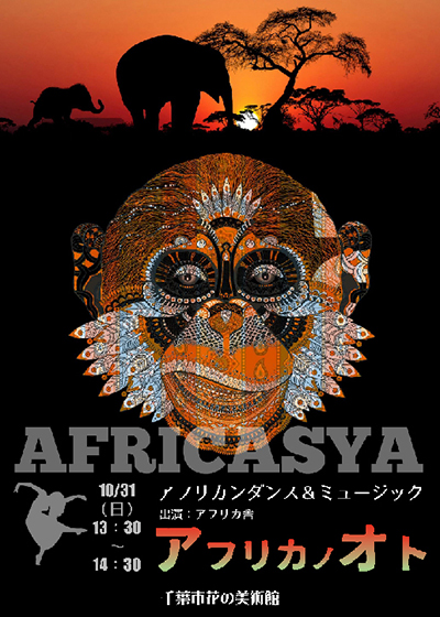 アフリカノオトin花の美術館