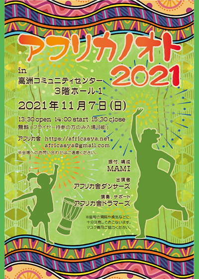 アフリカノオト2021